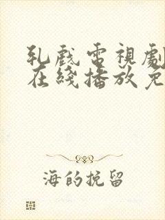 轧戏电视剧全集在线播放免费观看