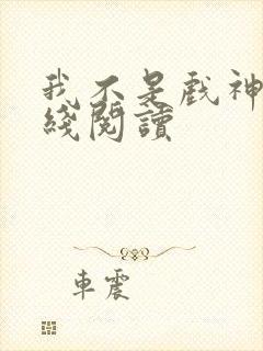 我不是戏神3在线阅读