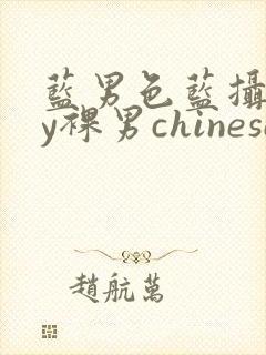 蓝男色蓝摄gay裸男chinese网站