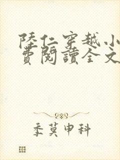 陆仁穿越小说免费阅读全文