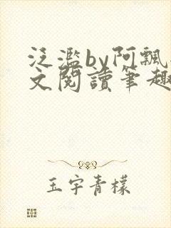 泛滥by阿飘全文阅读笔趣阁无弹窗封面