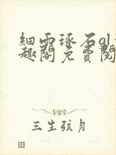 细雨琢石gl笔趣阁免费阅读