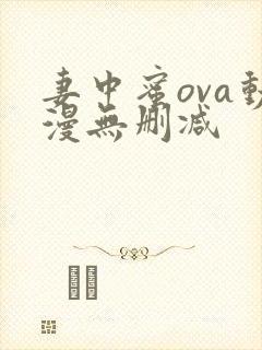 妻中蜜ova动漫无删减