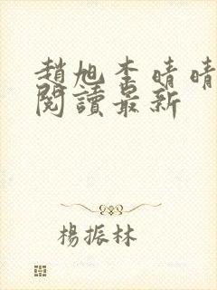 赵旭李晴晴小说阅读最新封面