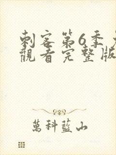 刺客第6季免费观看完整版高清