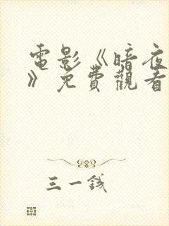 电影《暗夜罪证》免费观看