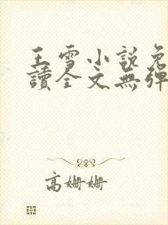 王雪小说免费阅读全文无弹窗