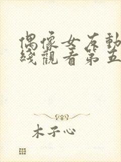 偶像女友动漫在线观看第五集