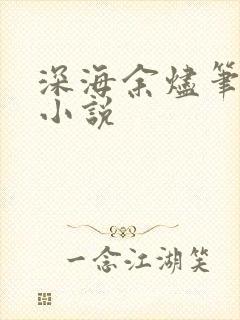 深海余烬笔趣阁小说