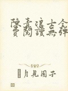 陈青浪士全文免费阅读无弹窗笔趣阁封面