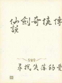 仙剑奇侠传四小说