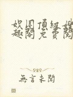 娱圈顶级嫂子笔趣阁免费阅读