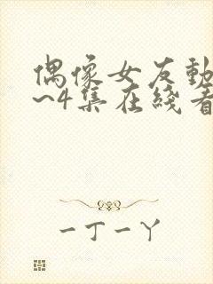 偶像女友动漫1~4集在线看