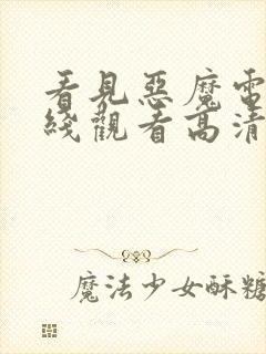 看见恶魔电影在线观看高清