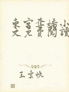 东宫夺娇小说全文免费阅读笔趣阁