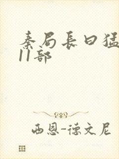 秦局长曰猛秋兰11部