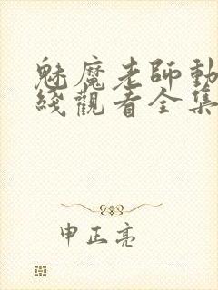 魅魔老师动漫在线观看全集