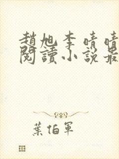 赵旭李晴晴免费阅读小说最新封面