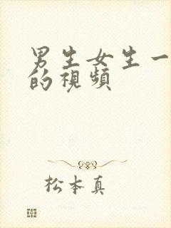 男生女生一起操的视频