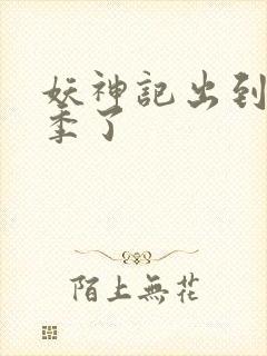 妖神记出到第几季了封面