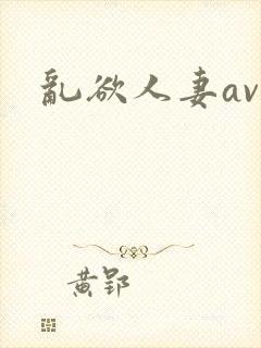 乱欲人妻av封面