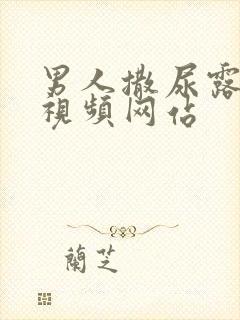 男人撒尿露jj视频网站