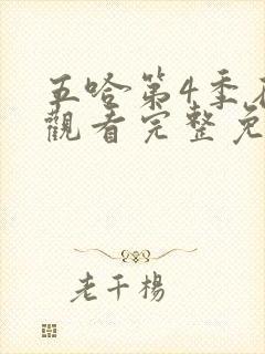 五哈第4季在线观看完整免费高清