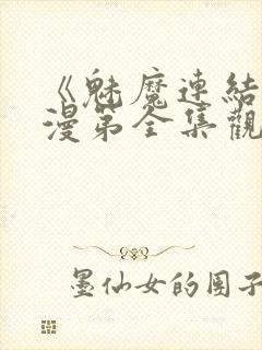 《魅魔连结》动漫第全集观看全集