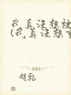 我真没想被绿啊(我真没想重生啊同人)