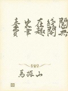 秦史在线阅读免费笔趣阁无弹窗