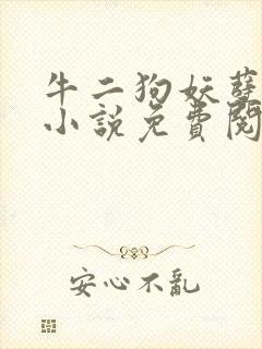 牛二狗妖孽人生小说免费阅读