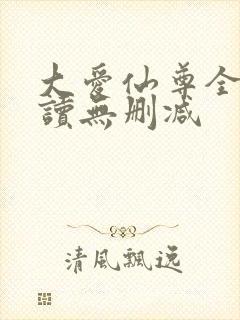 大爱仙尊全文阅读无删减封面