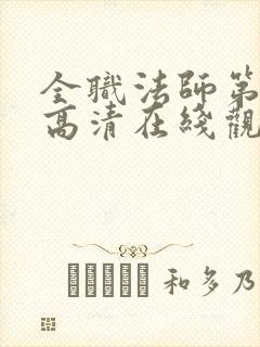 全职法师第七季高清在线观看樱花