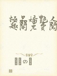 极品娇艳人生笔趣阁免费阅读封面