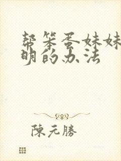 帮笨蛋妹妹变聪明的办法