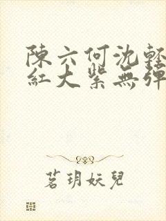 陈六何沈轻舞大红大紫无弹窗