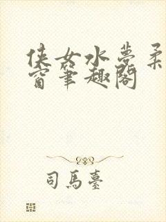 侠女水梦柔无弹窗笔趣阁