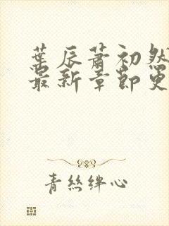 叶辰萧初然免费最新章节更新