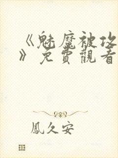 《魅魔被攻陷了》免费观看全集