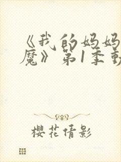 《我的妈妈是魅魔》第1季动漫免费