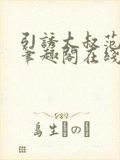 引诱大叔范雪灵笔趣阁在线阅读封面