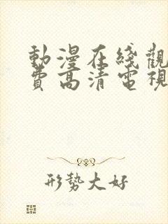 动漫在线观看免费高清电视剧封面