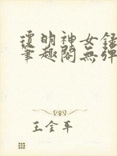 琼明神女录在线笔趣阁无弹窗txt