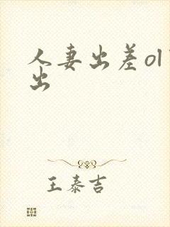 人妻出差ol中出