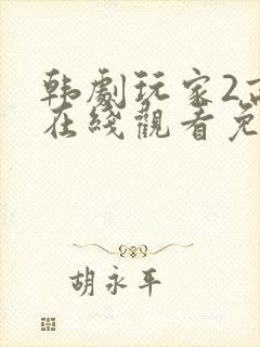 韩剧玩家2高清在线观看免费