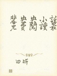 裴央央小说全文免费阅读最新章节