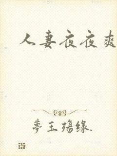 人妻夜夜爽视频封面