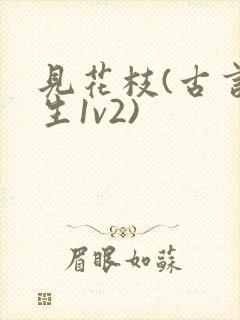见花枝(古言重生1v2)