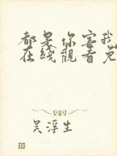 都是你害我泰剧在线观看免费全集