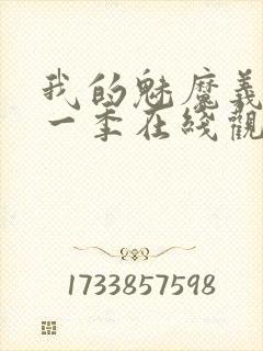 我的魅魔义母第一季在线观看全集